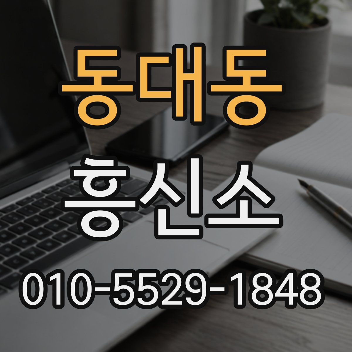 동대동 흥신소