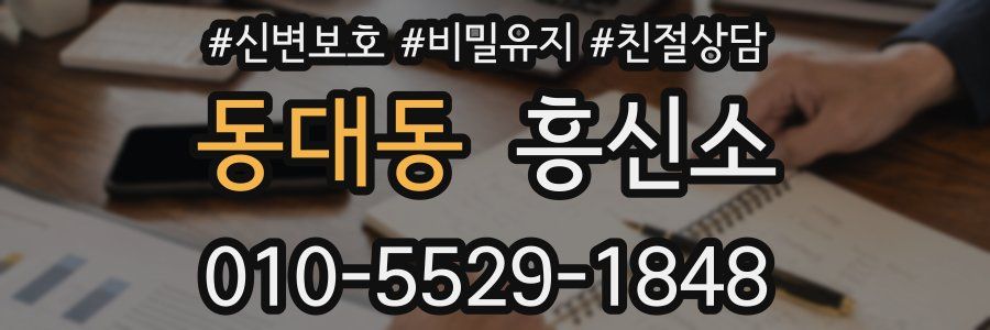 동대동 흥신소