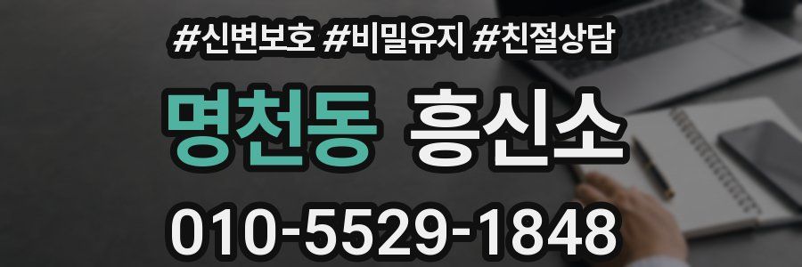 명천동 흥신소