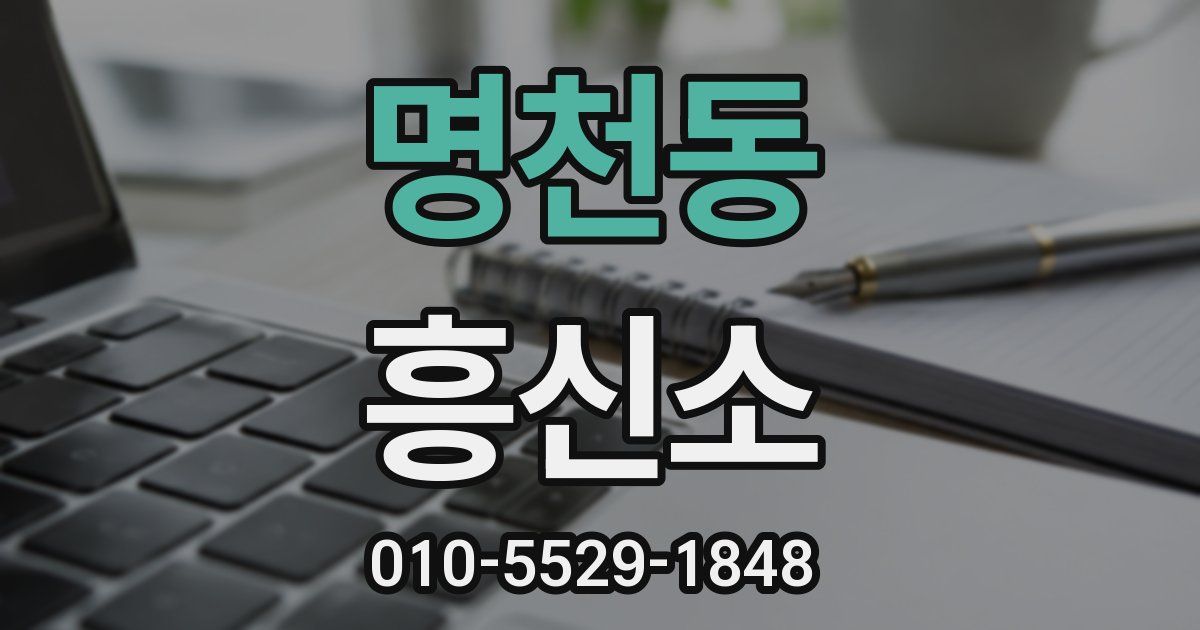명천동 흥신소