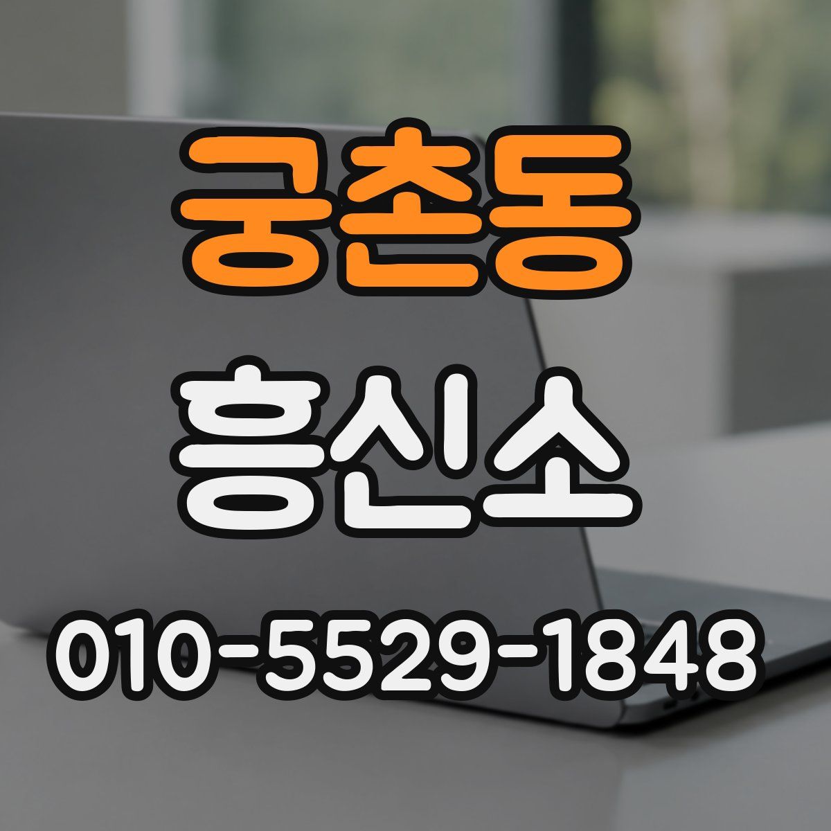 궁촌동 흥신소
