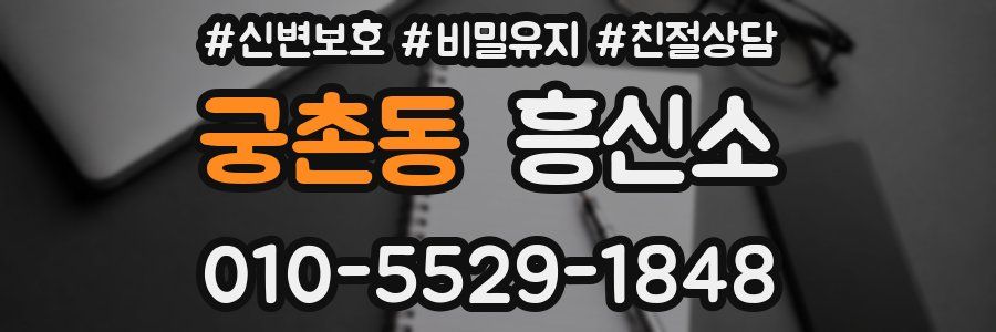 궁촌동 흥신소