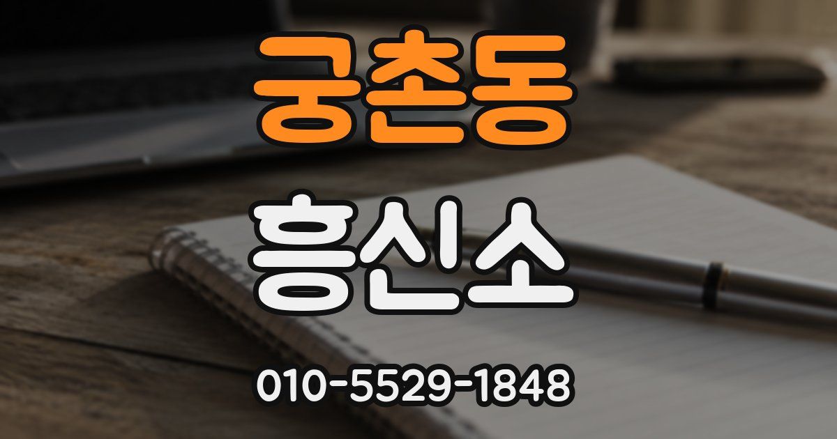 궁촌동 흥신소
