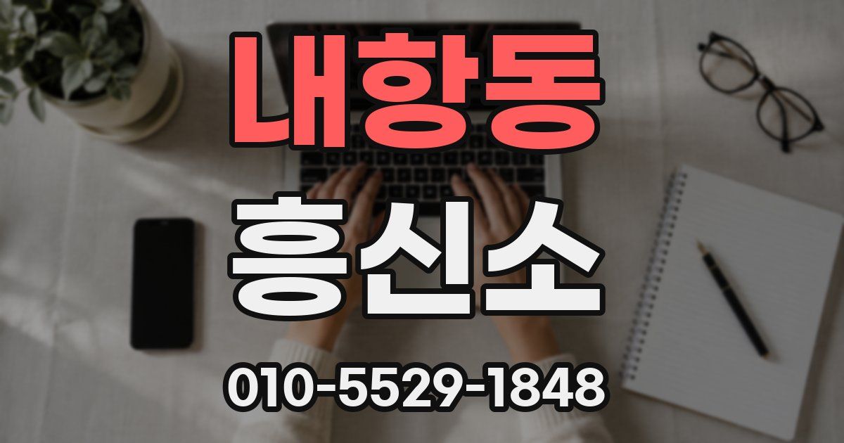 내항동 흥신소