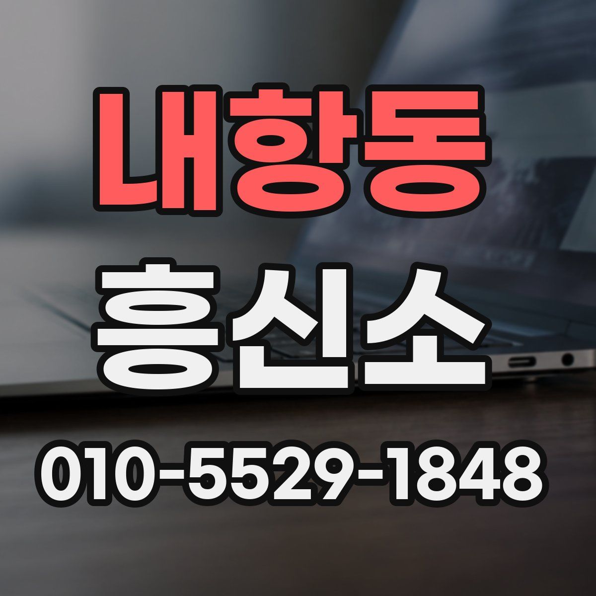 내항동 흥신소