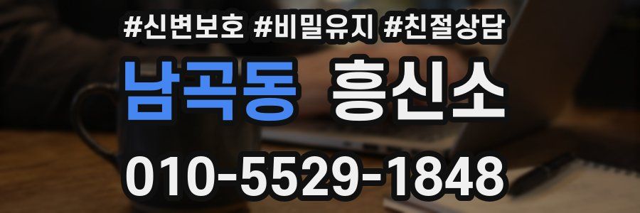 남곡동 흥신소