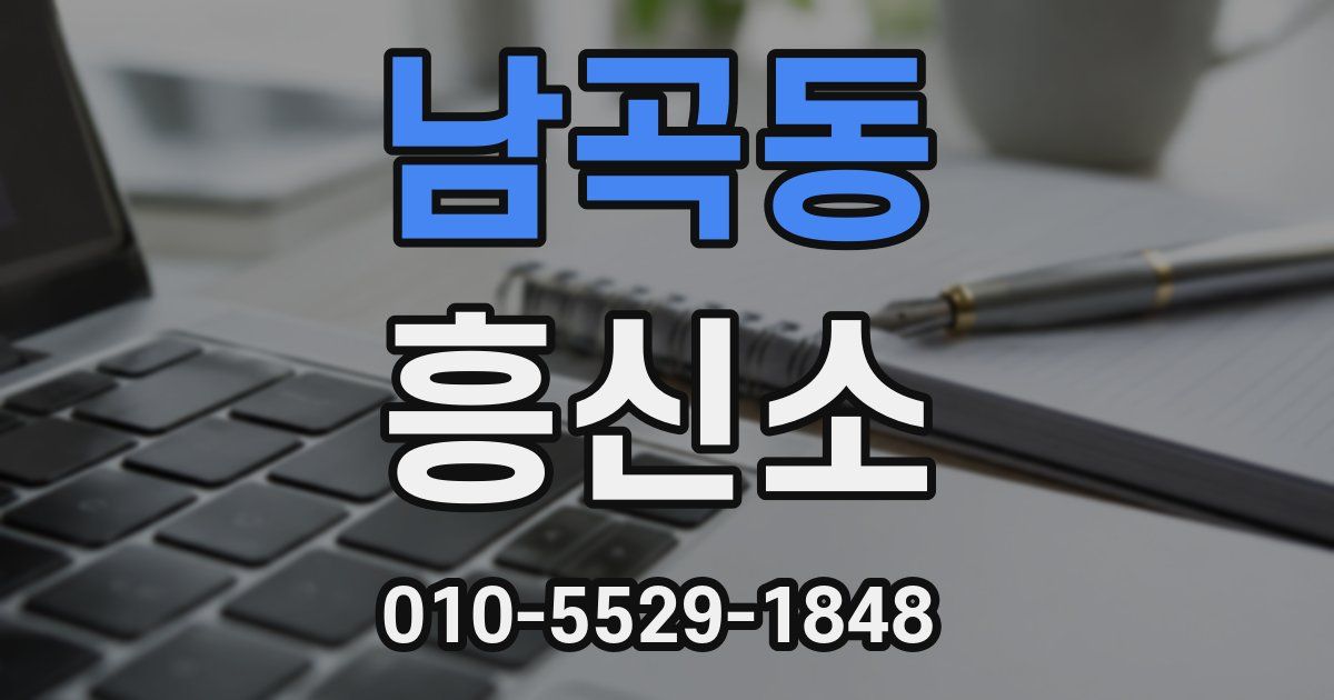 남곡동 흥신소