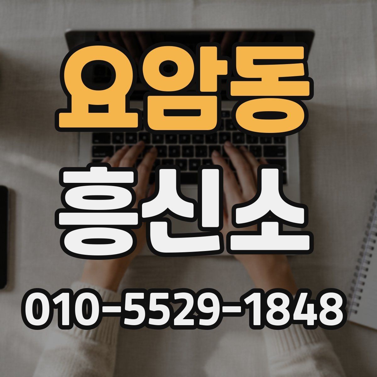 요암동 흥신소 의뢰 전에 알아야 할 기본 정보