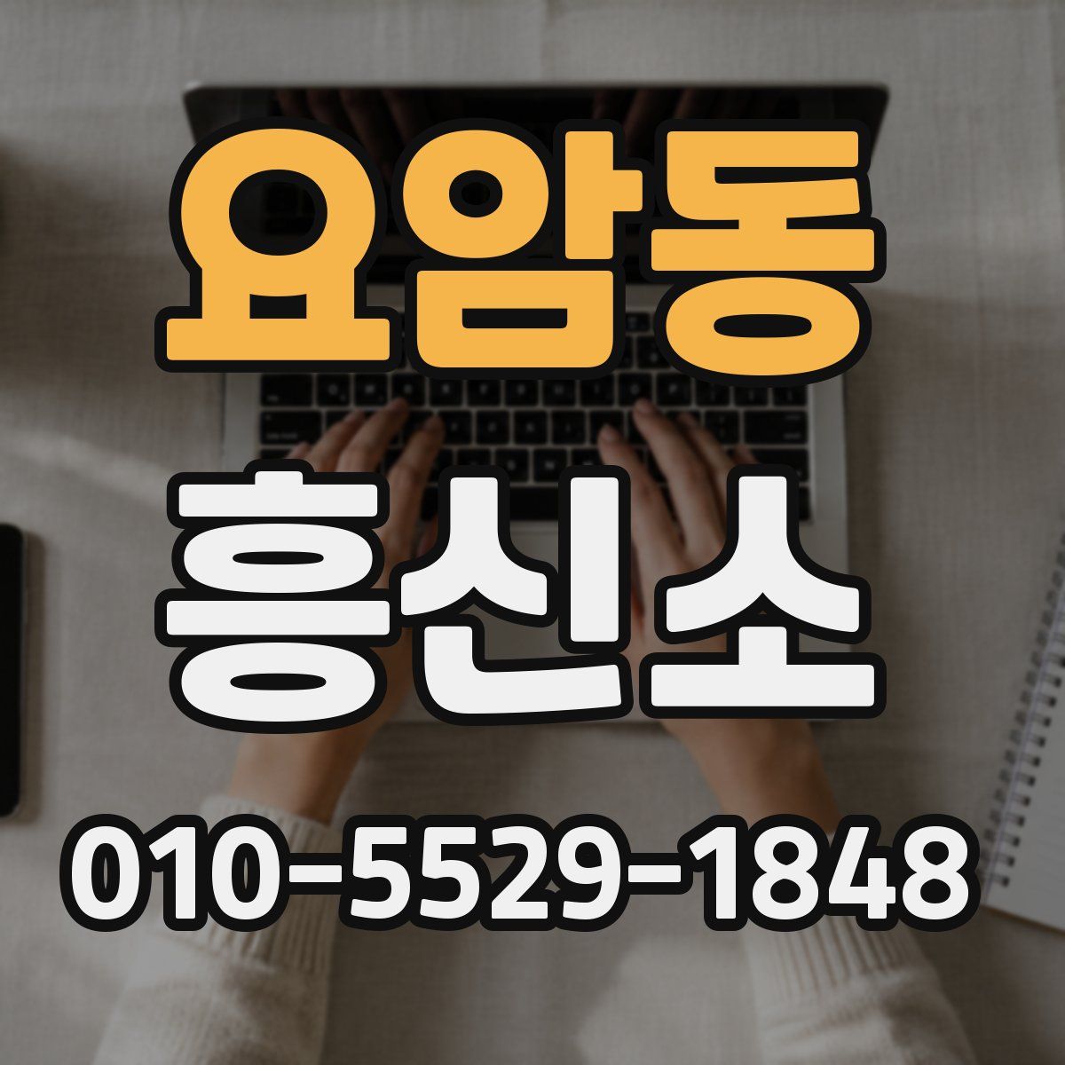 요암동 흥신소