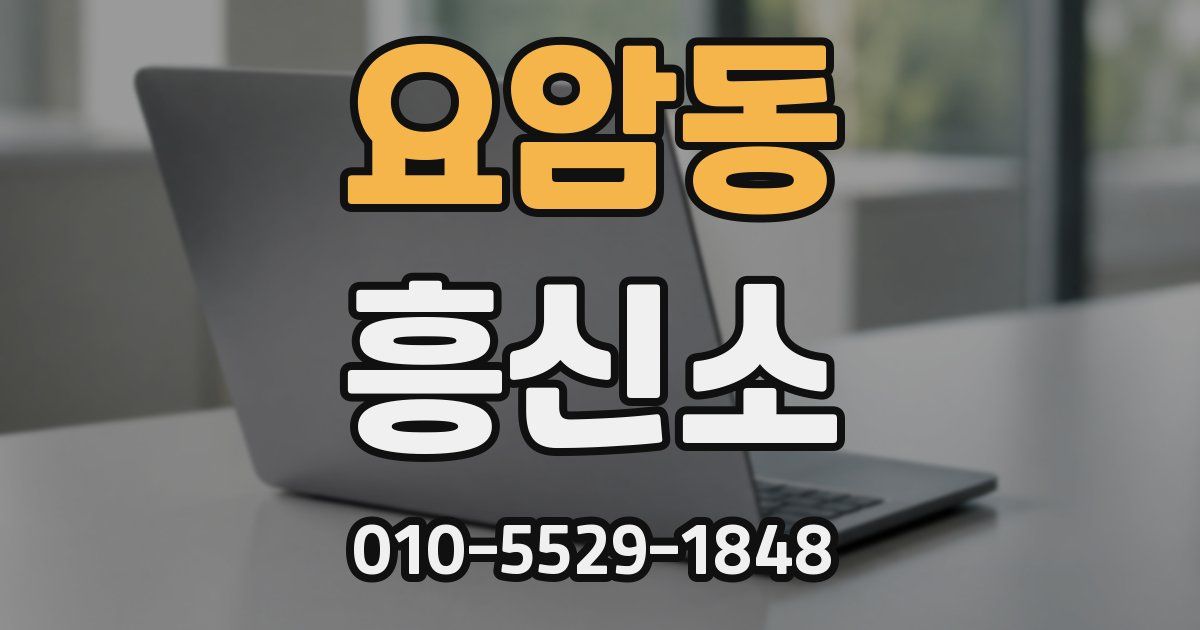 요암동 흥신소