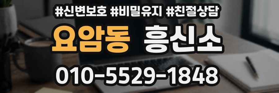 요암동 흥신소
