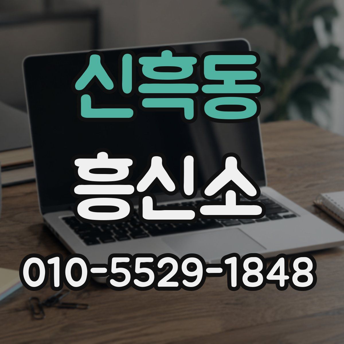신흑동 흥신소