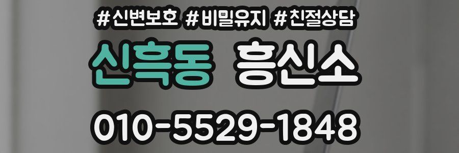 신흑동 흥신소
