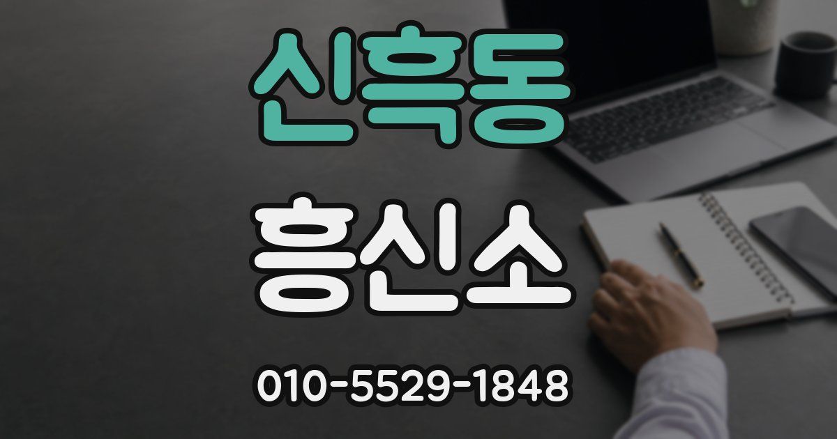 신흑동 흥신소
