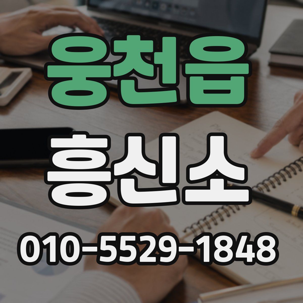 웅천읍 흥신소