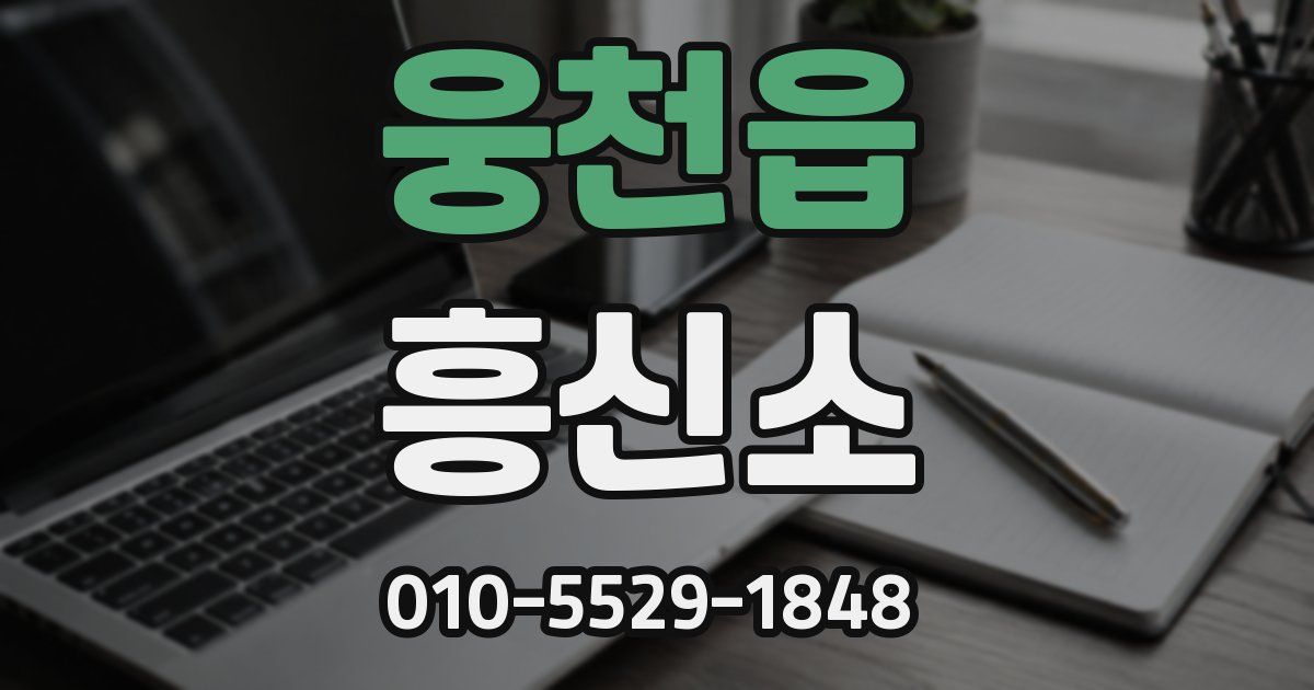 웅천읍 흥신소