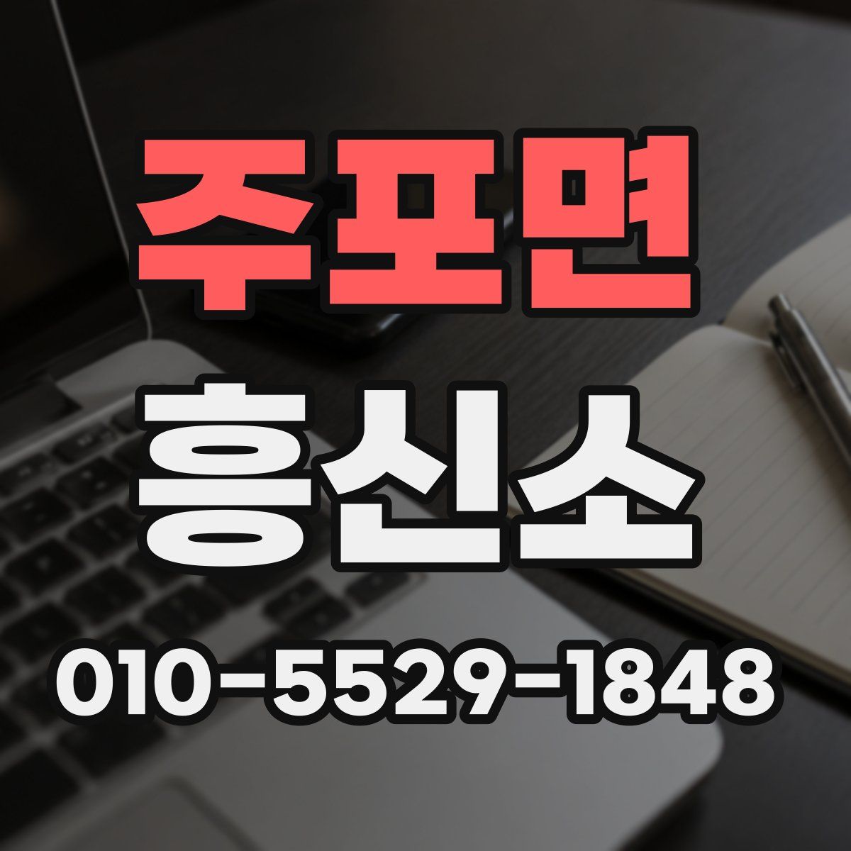 주포면 흥신소
