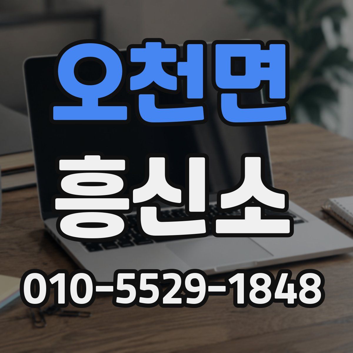 오천면 흥신소