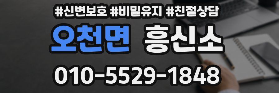 오천면 흥신소