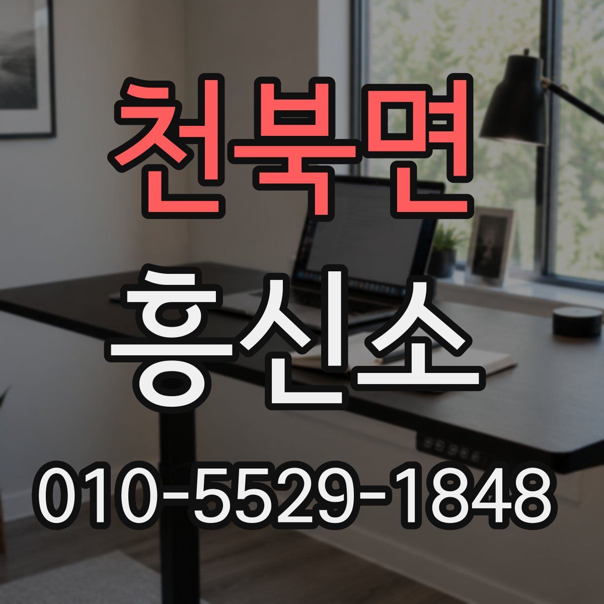 천북면 흥신소