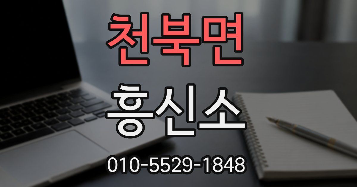 천북면 흥신소