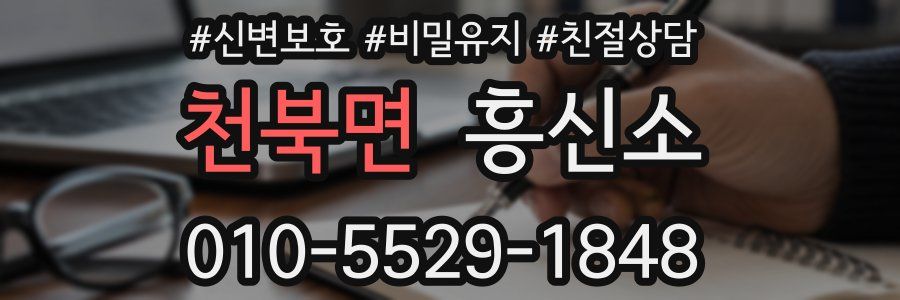 천북면 흥신소