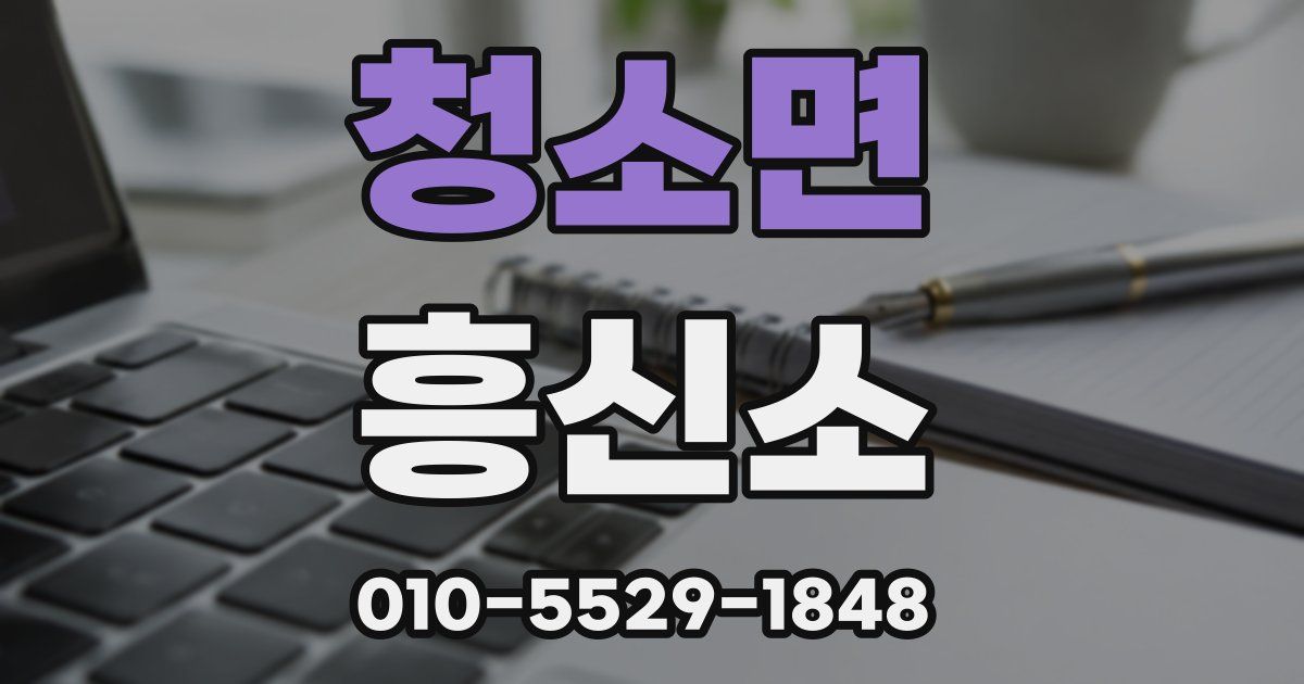 청소면 흥신소