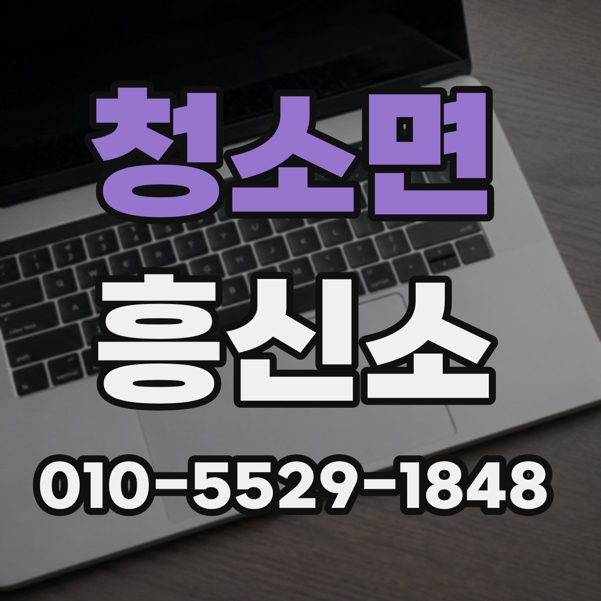 청소면 흥신소