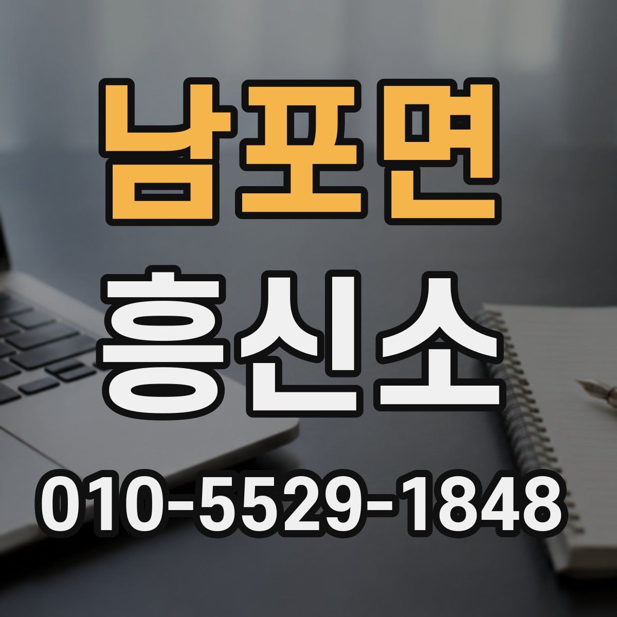 남포면 흥신소