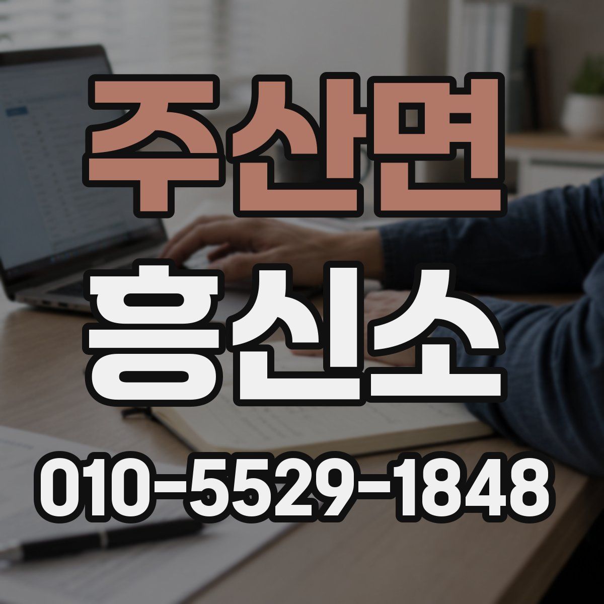 주산면 흥신소