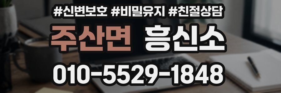 주산면 흥신소