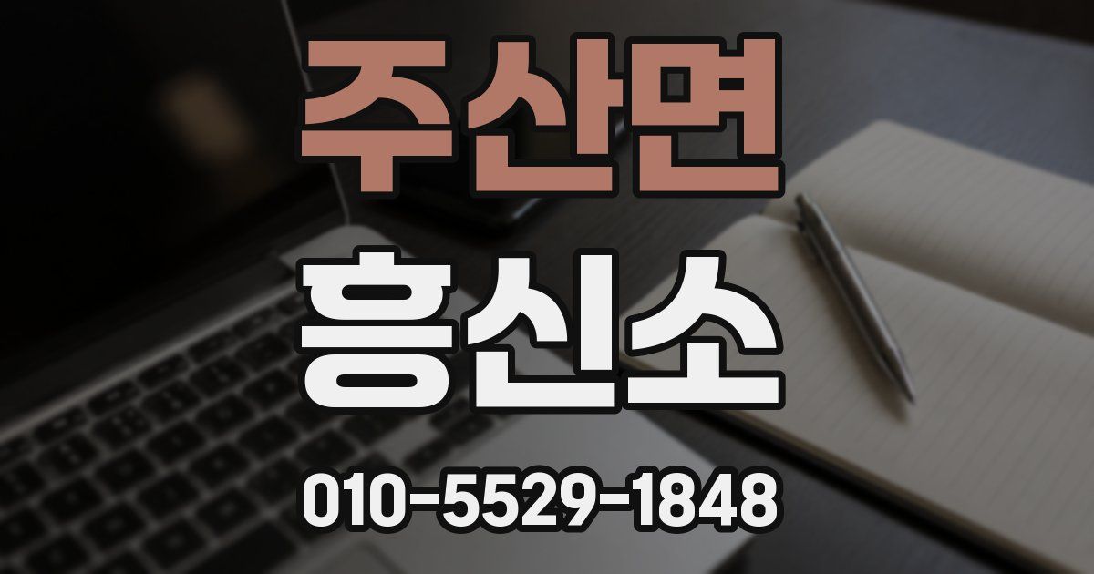 주산면 흥신소