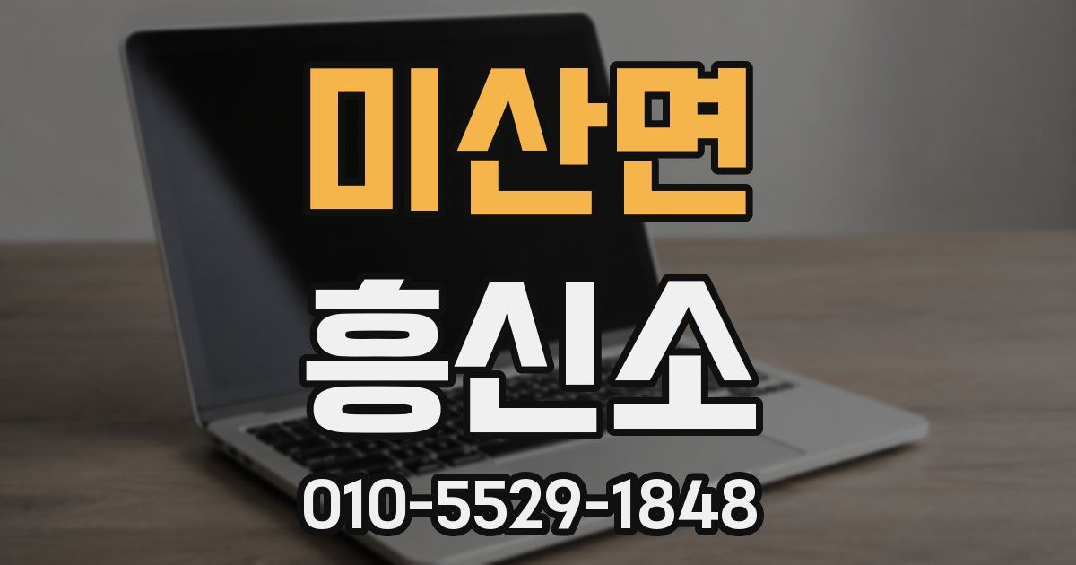 미산면 흥신소