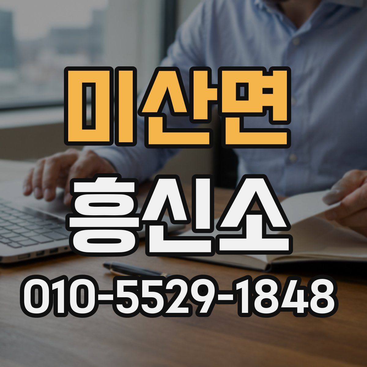 미산면 흥신소
