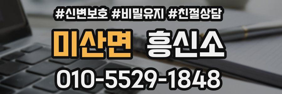 미산면 흥신소