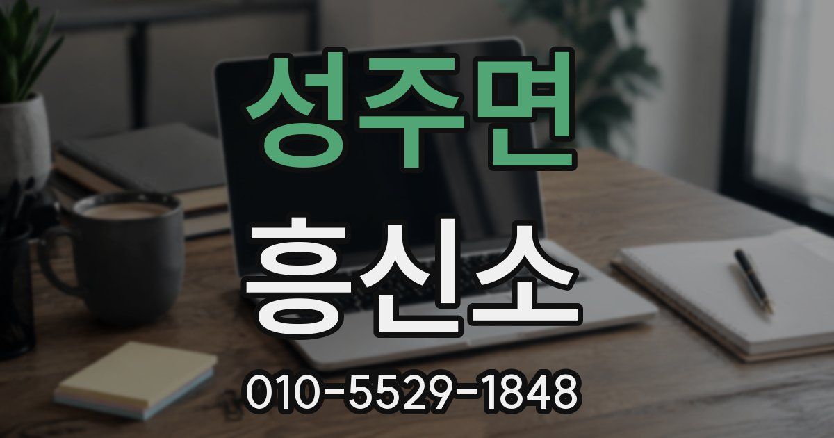 성주면 흥신소