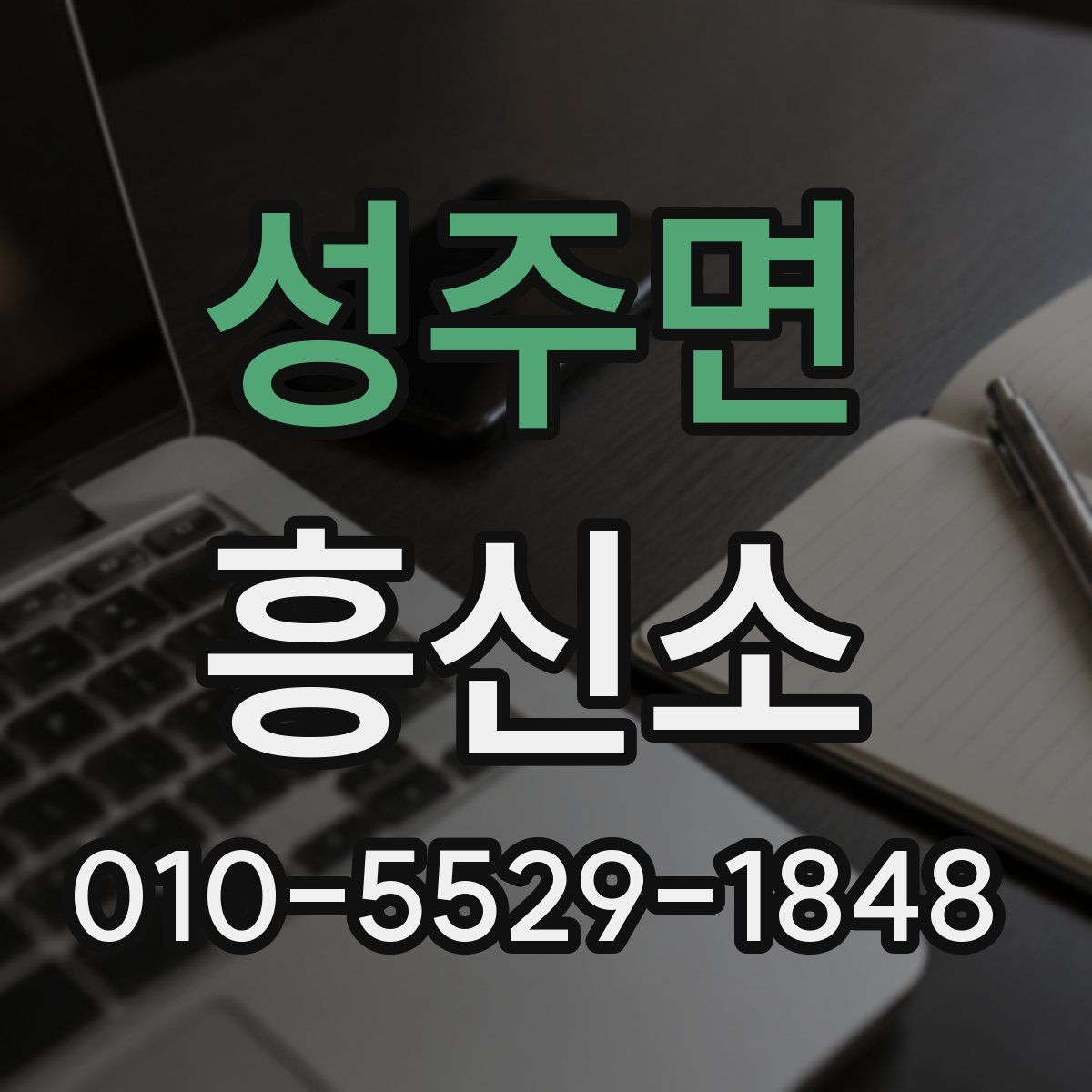 성주면 흥신소