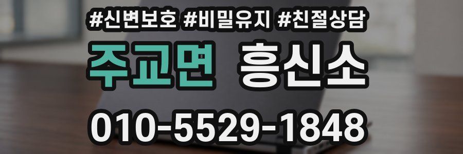 주교면 흥신소