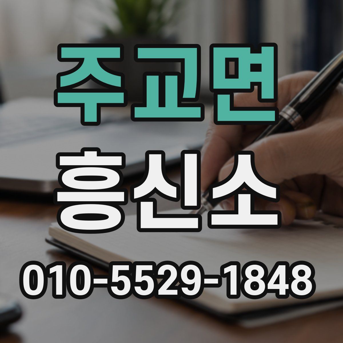 주교면 흥신소