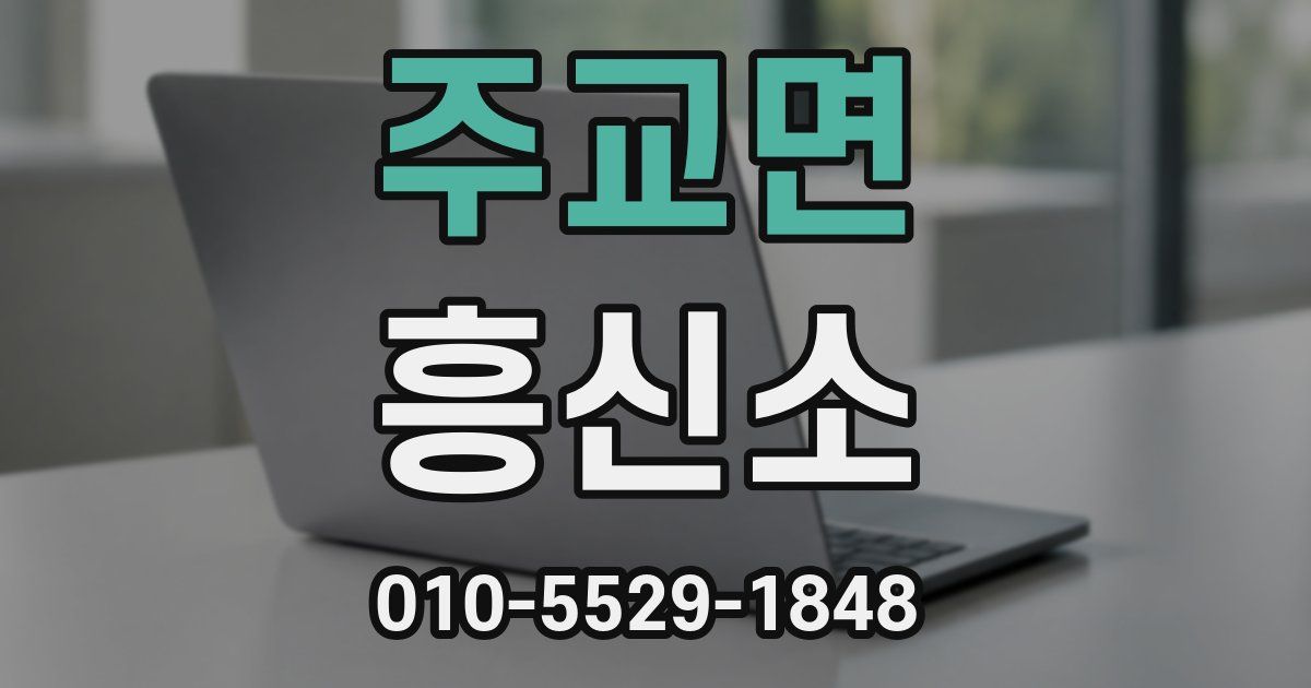 주교면 흥신소