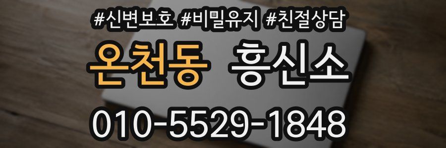 온천동 흥신소