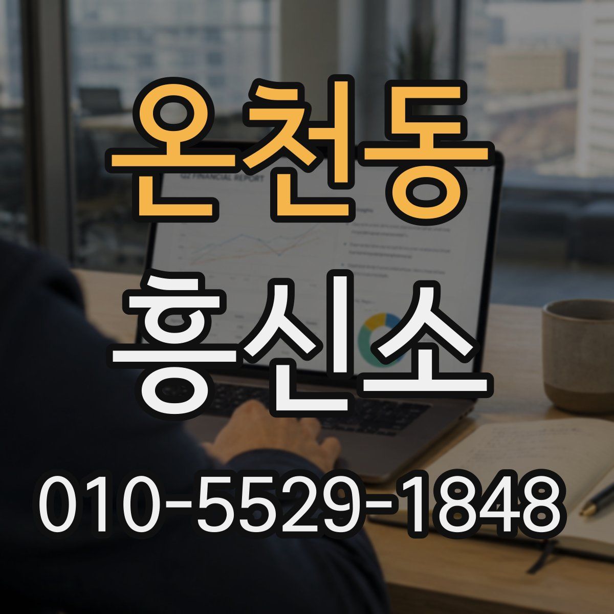 온천동 흥신소