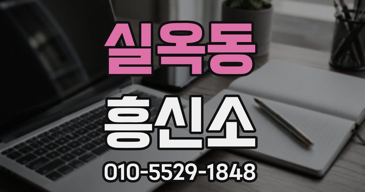 실옥동 흥신소