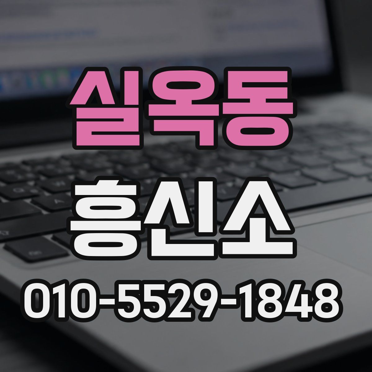 실옥동 흥신소