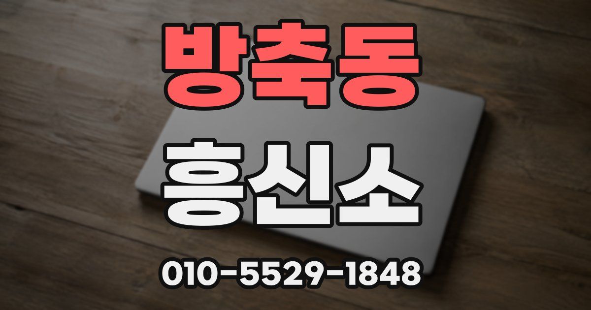 방축동 흥신소