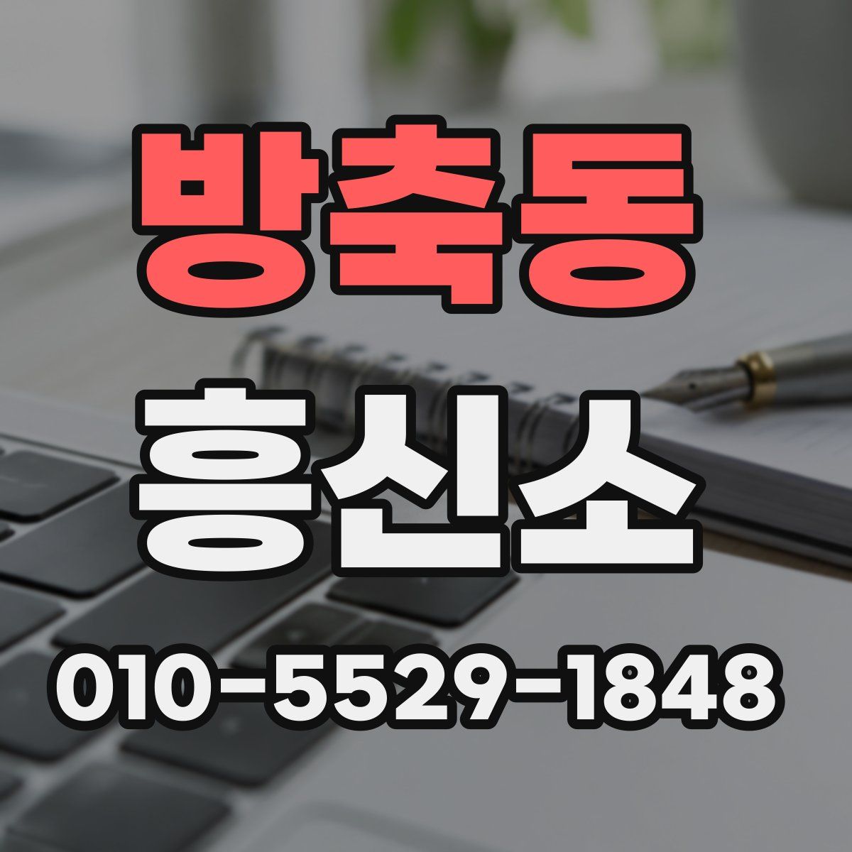 방축동 흥신소