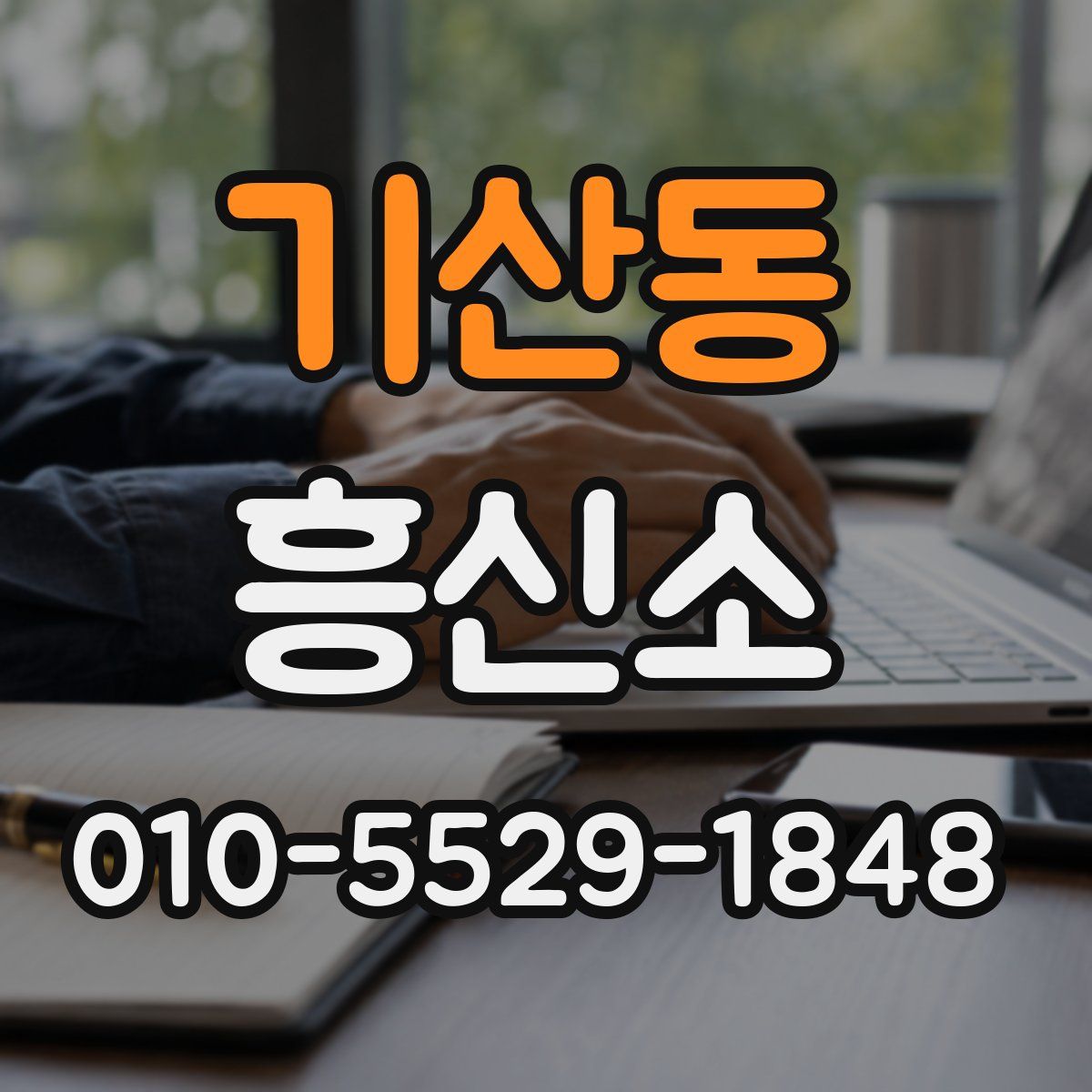 기산동 흥신소