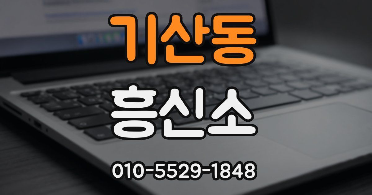 기산동 흥신소
