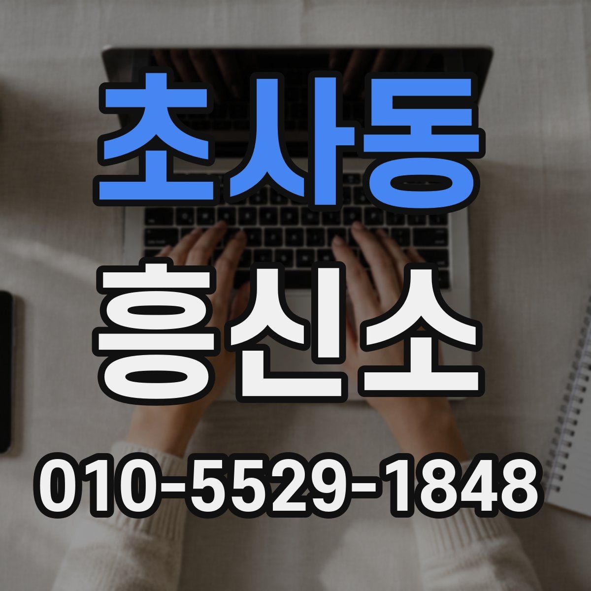 초사동 흥신소