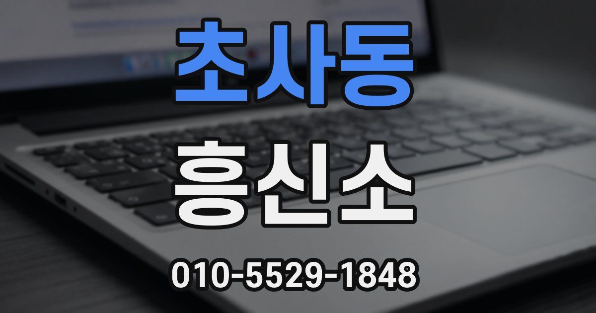 초사동 흥신소